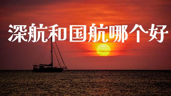 深航和国航哪个好_https://m.jnkyh.com_股票交易_第1张