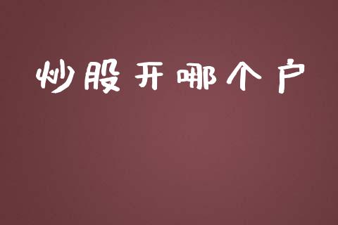 炒股开哪个户_https://m.jnkyh.com_国际原油_第1张