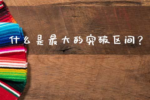 什么是最大的突破区间？_https://m.jnkyh.com_国际原油_第1张