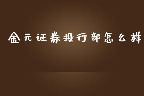 金元证券投行部怎么样_https://m.jnkyh.com_股指期货_第1张