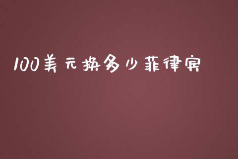 100美元换多少菲律宾_https://m.jnkyh.com_期货开户条件_第1张