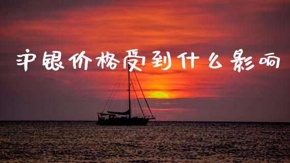 沪银价格受到什么影响_国际原油_第1张_股指期货_期货开户条件_国际原油_股票交易 沪银价格受到什么影响_https://m.jnkyh.com_国际原油_第1张