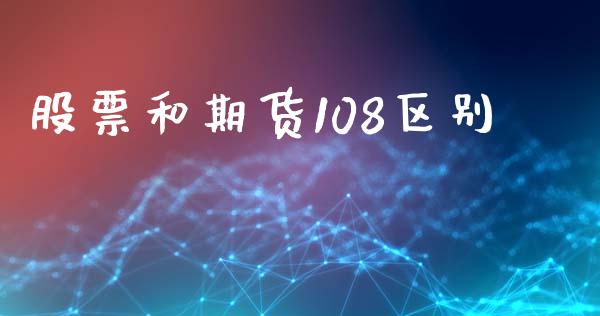 股票和期货108区别_https://m.jnkyh.com_股指期货_第1张