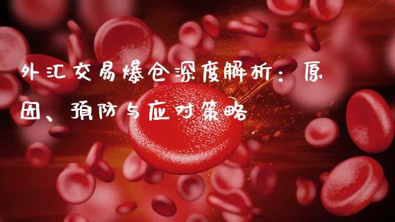 外汇交易爆仓深度解析：原因、预防与应对策略_https://m.jnkyh.com_股票交易_第1张