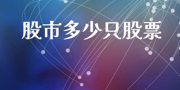 股市多少只股票_https://m.jnkyh.com_股指期货_第1张