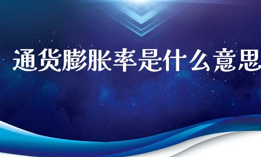 通货膨胀率是什么意思_https://m.jnkyh.com_国际原油_第1张