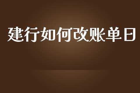 建行如何改账单日_https://m.jnkyh.com_期货开户条件_第1张