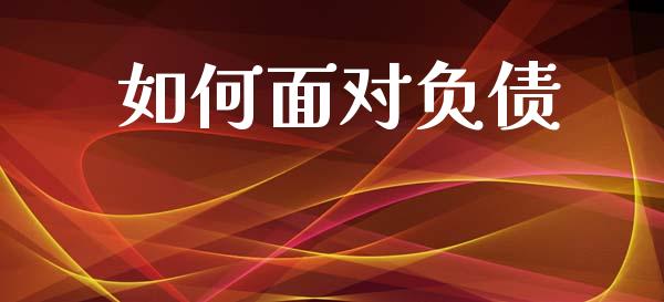 如何面对负债_https://m.jnkyh.com_股指期货_第1张