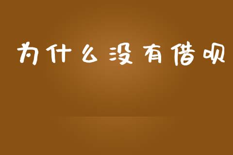 为什么没有借呗_https://m.jnkyh.com_国际原油_第1张