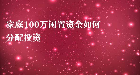 家庭100万闲置资金如何分配投资_https://m.jnkyh.com_股票交易_第1张