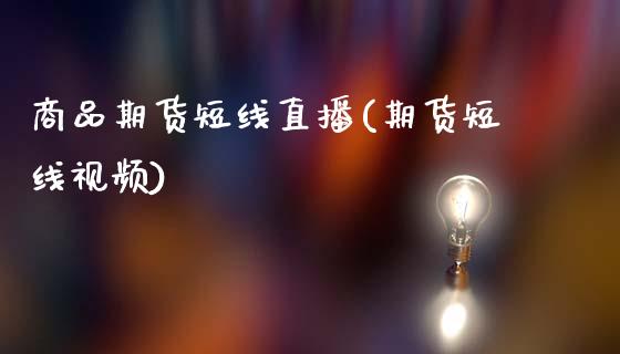 商品期货短线直播(期货短线视频)_股指期货_第1张_股指期货_期货开户条件_国际原油_股票交易 商品期货短线直播(期货短线视频)_https://m.jnkyh.com_股指期货_第1张