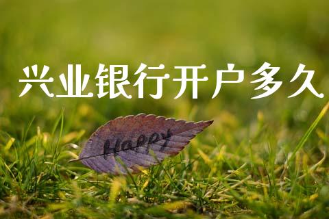 兴业银行开户多久_https://m.jnkyh.com_国际原油_第1张