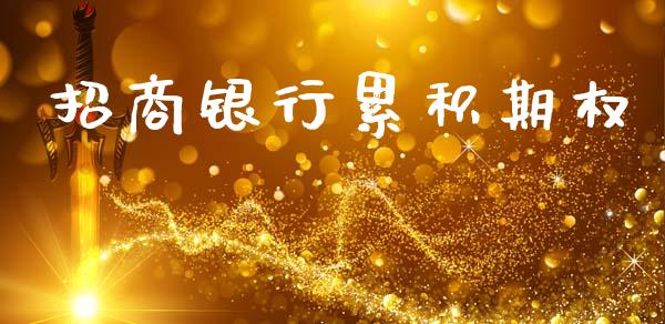 招商银行累积期权_https://m.jnkyh.com_期货开户条件_第1张