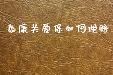 泰康关爱保如何理赔_https://m.jnkyh.com_股指期货_第1张