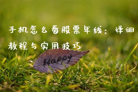 手机怎么看股票年线：详细教程与实用技巧_https://m.jnkyh.com_股指期货_第1张