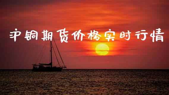 沪铜期货价格实时行情_https://m.jnkyh.com_股票交易_第1张