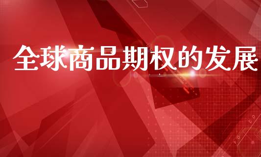 全球商品期权的发展_https://m.jnkyh.com_国际原油_第1张