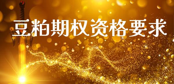 豆粕期权资格要求_https://m.jnkyh.com_期货开户条件_第1张