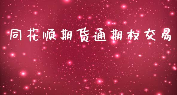 同花顺期货通期权交易_https://m.jnkyh.com_国际原油_第1张