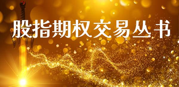 股指期权交易丛书_https://m.jnkyh.com_股指期货_第1张