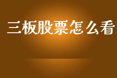 三板股票怎么看_https://m.jnkyh.com_期货开户条件_第1张