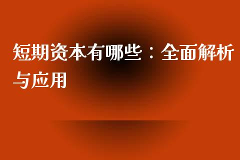 短期资本有哪些：全面解析与应用_https://m.jnkyh.com_股票交易_第1张