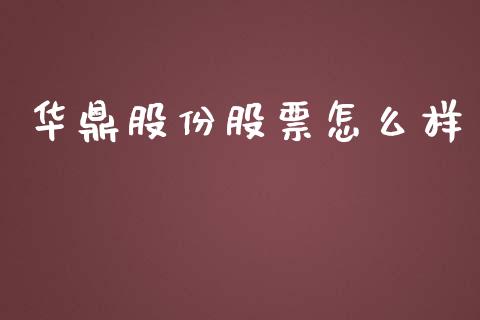 华鼎股份股票怎么样_https://m.jnkyh.com_期货开户条件_第1张