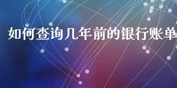 如何查询几年前的银行账单_股指期货_第1张_股指期货_期货开户条件_国际原油_股票交易 如何查询几年前的银行账单_https://m.jnkyh.com_股指期货_第1张