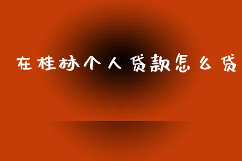 在桂林个人贷款怎么贷_https://m.jnkyh.com_股指期货_第1张