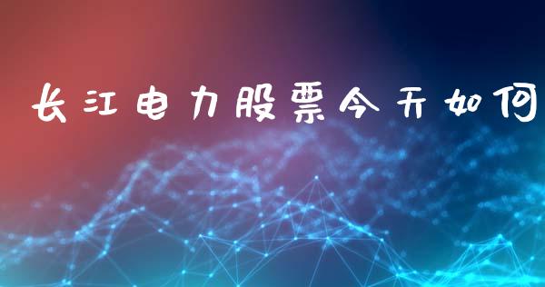 长江电力股票今天如何_https://m.jnkyh.com_股票交易_第1张