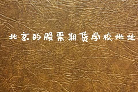 北京的股票期货学校地址_https://m.jnkyh.com_期货开户条件_第1张
