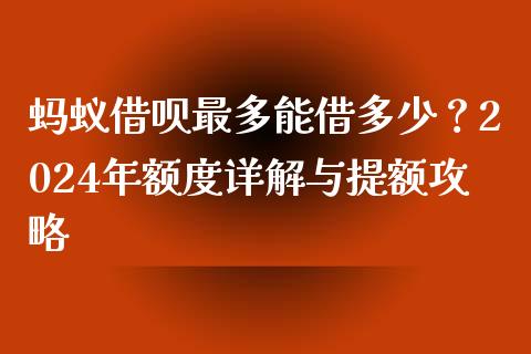 蚂蚁借呗最多能借多少？2024年额度详解与提额攻略_https://m.jnkyh.com_股票交易_第1张
