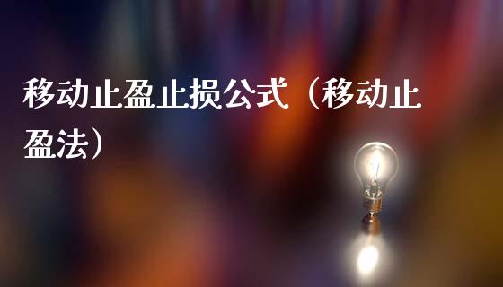 移动止盈止损公式（移动止盈法）_https://m.jnkyh.com_国际原油_第1张