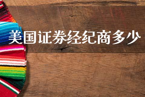美国证券经纪商多少_https://m.jnkyh.com_股票交易_第1张