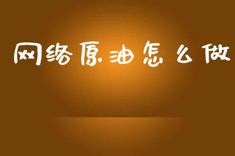 网络原油怎么做_https://m.jnkyh.com_股指期货_第1张