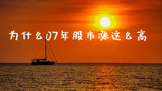 为什么07年股市涨这么高_https://m.jnkyh.com_国际原油_第1张