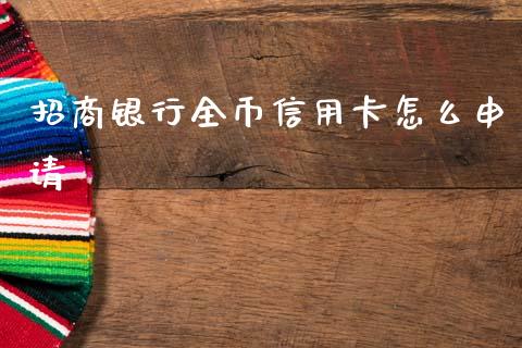 招商银行全币信用卡怎么申请_https://m.jnkyh.com_期货开户条件_第1张