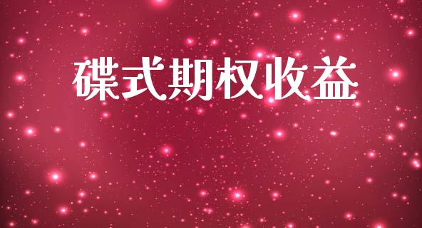 碟式期权收益_https://m.jnkyh.com_期货开户条件_第1张