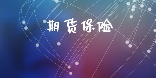 期货保险_https://m.jnkyh.com_股票交易_第1张