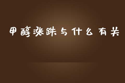 甲醇涨跌与什么有关_https://m.jnkyh.com_股票交易_第1张