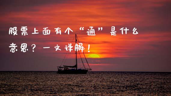 股票上面有个“通”是什么意思？一文详解！_https://m.jnkyh.com_股指期货_第1张