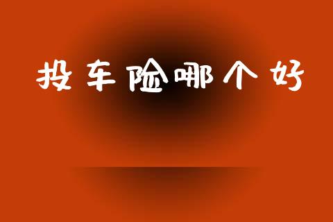 投车险哪个好_https://m.jnkyh.com_股票交易_第1张
