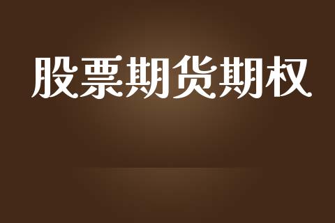 股票期货期权_https://m.jnkyh.com_国际原油_第1张