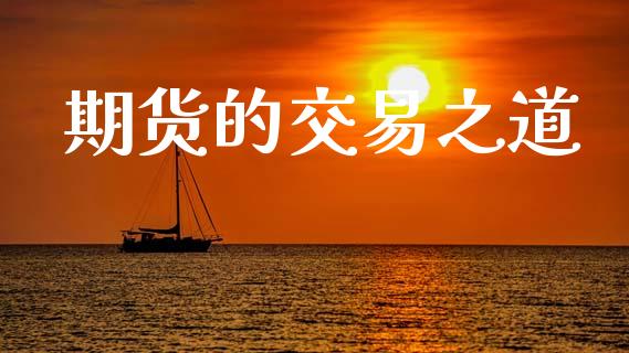 期货的交易之道_https://m.jnkyh.com_股票交易_第1张