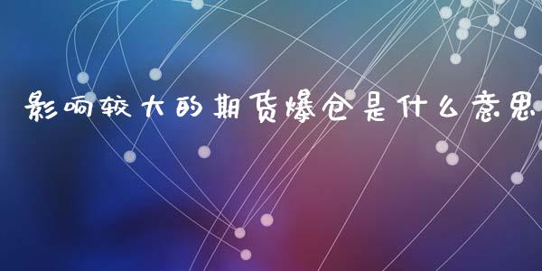 影响较大的期货爆仓是什么意思_https://m.jnkyh.com_股票交易_第1张