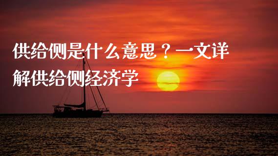 供给侧是什么意思？一文详解供给侧经济学_https://m.jnkyh.com_期货开户条件_第1张