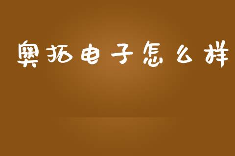 奥拓电子怎么样_https://m.jnkyh.com_股指期货_第1张