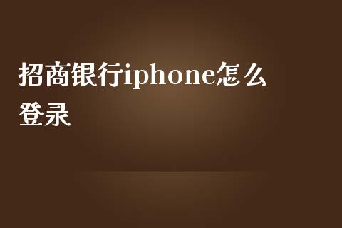 招商银行iphone怎么登录_https://m.jnkyh.com_股指期货_第1张
