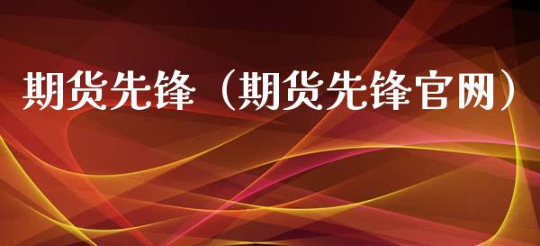 期货先锋(期货先锋官网)_股指期货_第1张_股指期货_期货开户条件_国际原油_股票交易 期货先锋(期货先锋官网)_https://m.jnkyh.com_股指期货_第1张