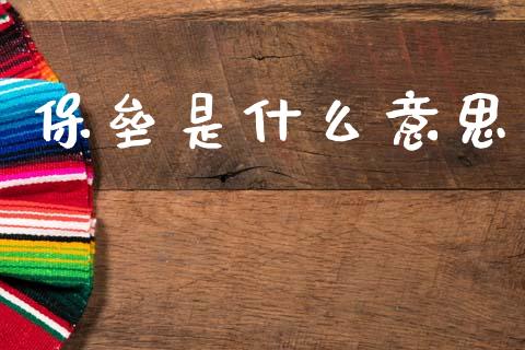 保垒是什么意思_https://m.jnkyh.com_股指期货_第1张